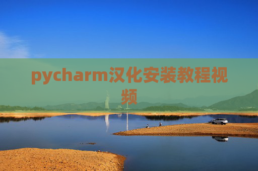 pycharm汉化安装教程视频 pycharm汉化安装教程视频