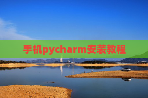 手机pycharm安装教程 手机pycharm安装教程